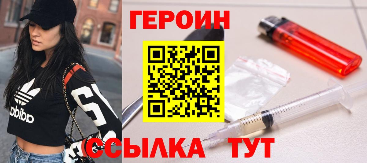 ГЕРОИН белый Унеча
